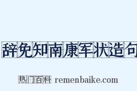 辞免知南康军状造句是什么意思的图片